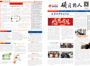 《硕贝德人》第十一期